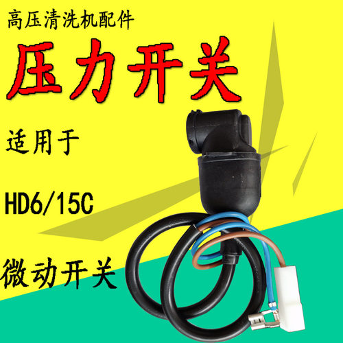 卡赫HD6/15C高压清洗机压力开关
