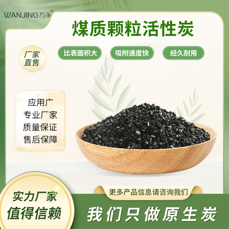 wanjing/万净厂家直销煤质破碎颗粒活性炭工业污水过滤水处理