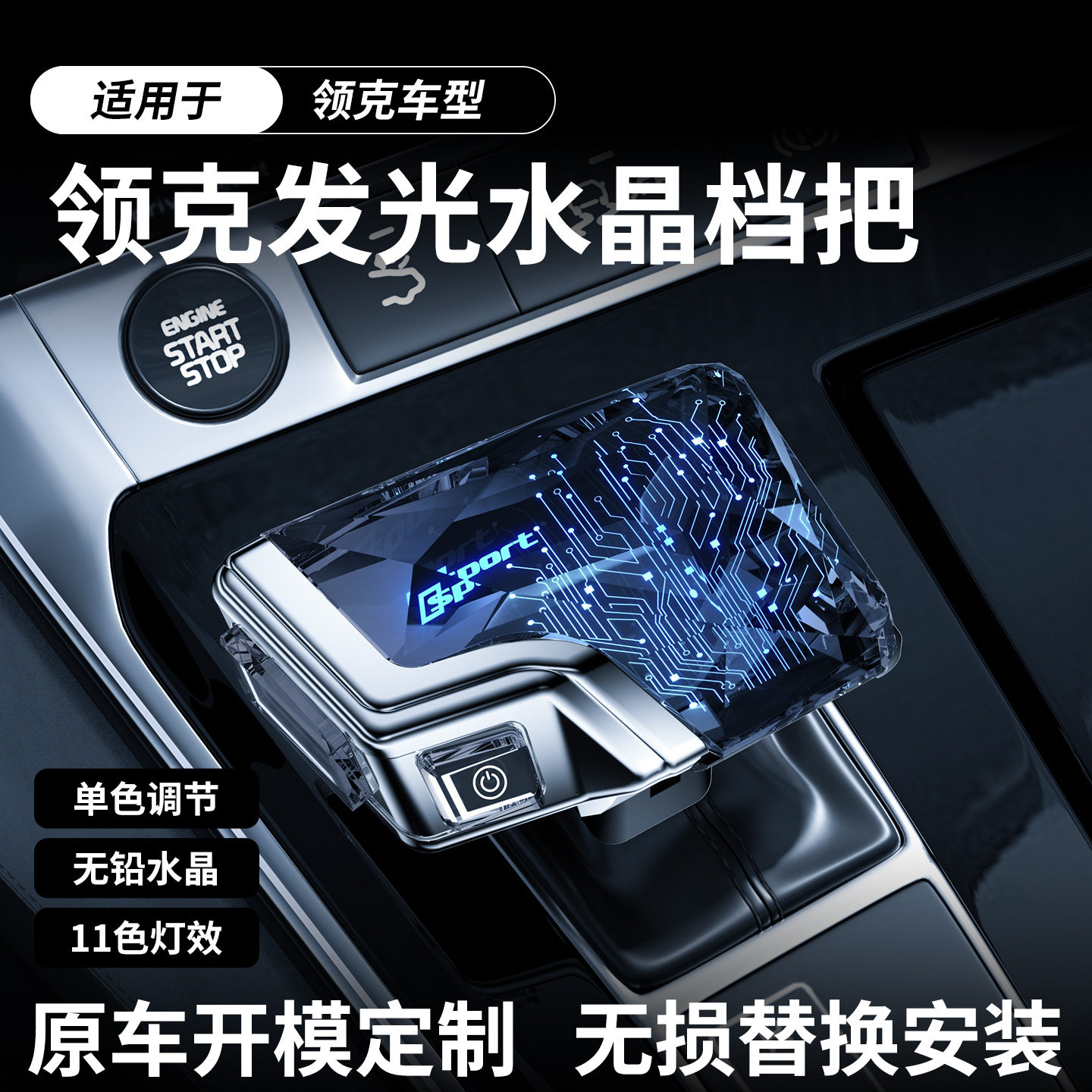 领克全系水晶发光排挡杆改装
