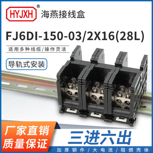 海燕FJ6DI-150-03/2X16(28L）三进六出接线端子150A导轨式分线盒