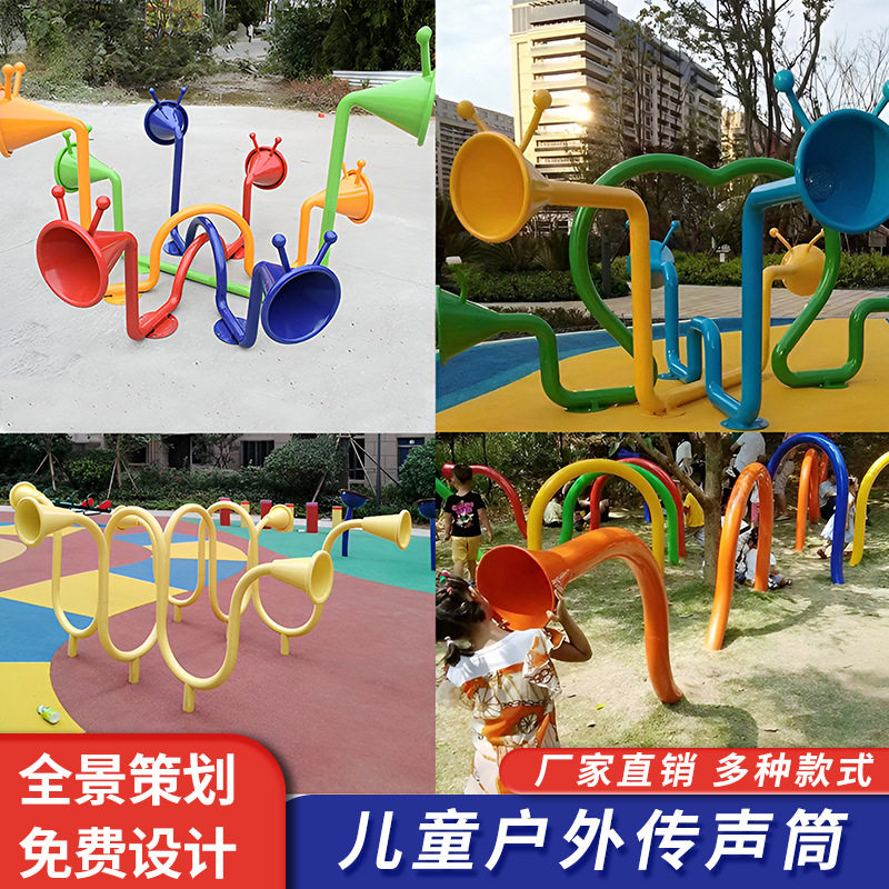 游乐设备幼儿园户外传声筒儿童乐园传音筒园林规划传话筒感统玩具