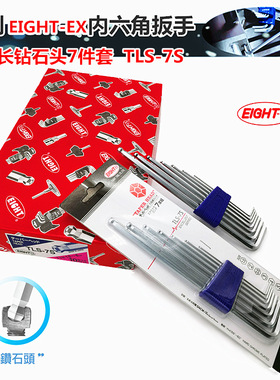 EIGHT-EX(TLS-7S) 八牌,百利加长钻石头7支套装L型内六角扳手