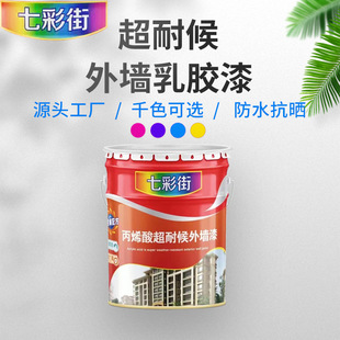 七彩街外墙涂料室外装 饰材料墙面漆工厂批发超耐候外墙乳胶漆