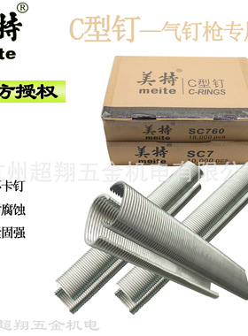 美特C型钉 C17C24扎鸡狗笼枪钉床网假山汽车坐垫用钉子SC7C/E/760