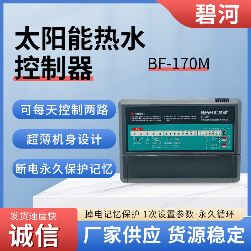 BF-170M太阳能热水器温控器