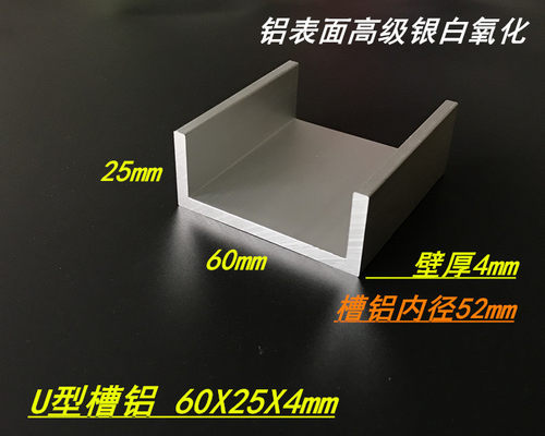 U型槽铝 60*25*4mm铝合金槽铝 内径52mm槽铝型材 6063槽铝
