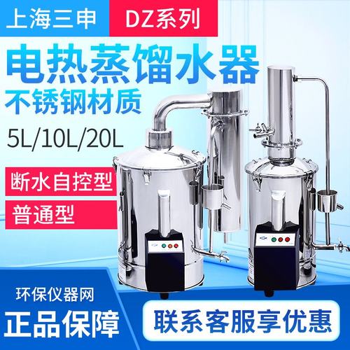 上海三申DZ5Z/DZ10Z/DZ20Z 断水自控型不锈钢电热蒸馏水器