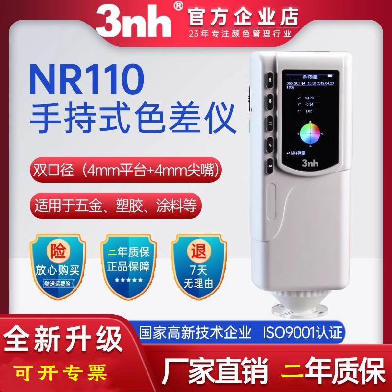 3nh三恩时NR110便携式色彩色差仪色差计D65光源Φ4mm口径连电脑