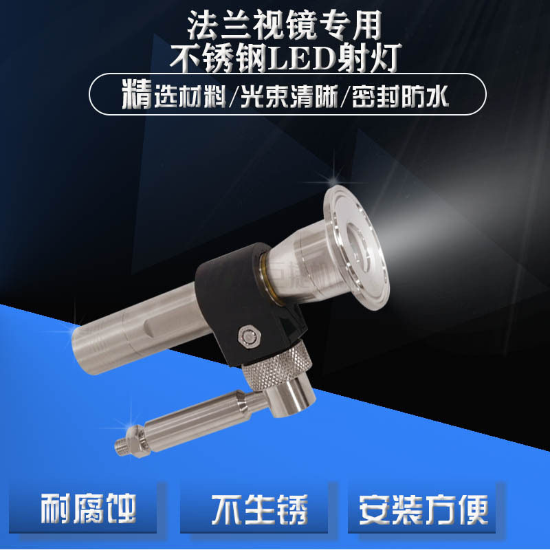 快装不锈钢法兰视镜LED手电筒