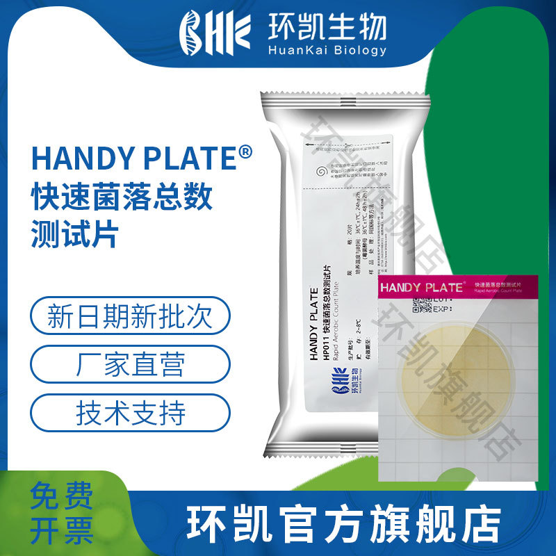 热销广东环凯生物 快速菌落总数测试?20片 HP011 厂家直销一件代