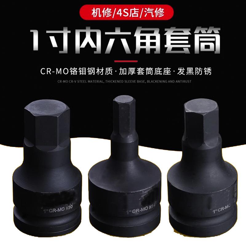 1寸内六角旋具头风炮套筒头25mm铬钼合金钢电气动扳手17