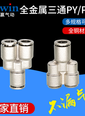 全金属全铜镀镍气管快插Y型三通变径接头TKCPY PW4 6 8 10 12 14