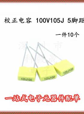 校正黄色 校正电容 100V105J 1UF 5% 较正电容 105J100V  (10个）