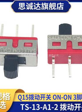 台湾SH牌 TS-13-A1-2-CQ-H 滑动拔动开关Q15 3A250V ON-ON 3脚2档
