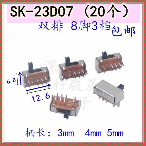 SK-23D07G4 23D07D3 拨动开关 SK23D07G5 卧式8脚3档 柄高3/4/5mm