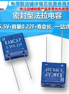 密封型5.5V0.22F  SE-5R5-Z224VYA法拉电容/超级电容器防潮密封型