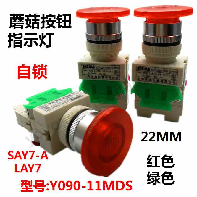 森奥SAY7-A蘑菇带灯自锁点动按钮开关Y090(LAY7)-11MDS带锁22MM