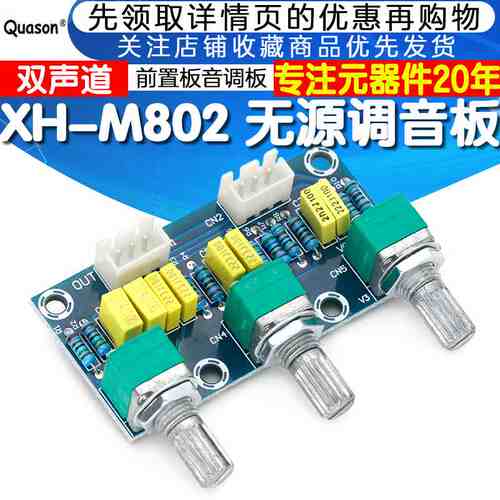 XH-M802 无源调音板前级板前置板音调板高低音调节HIFI发烧级成品
