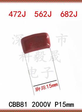 高压CBB81电容器2000V 332J 472J 562J 682J 2KV 脚距P15mm 5.6NF