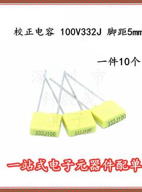 校正电容 100V332J 脚距5MM 332J 3.3NF 100V ( 10个）