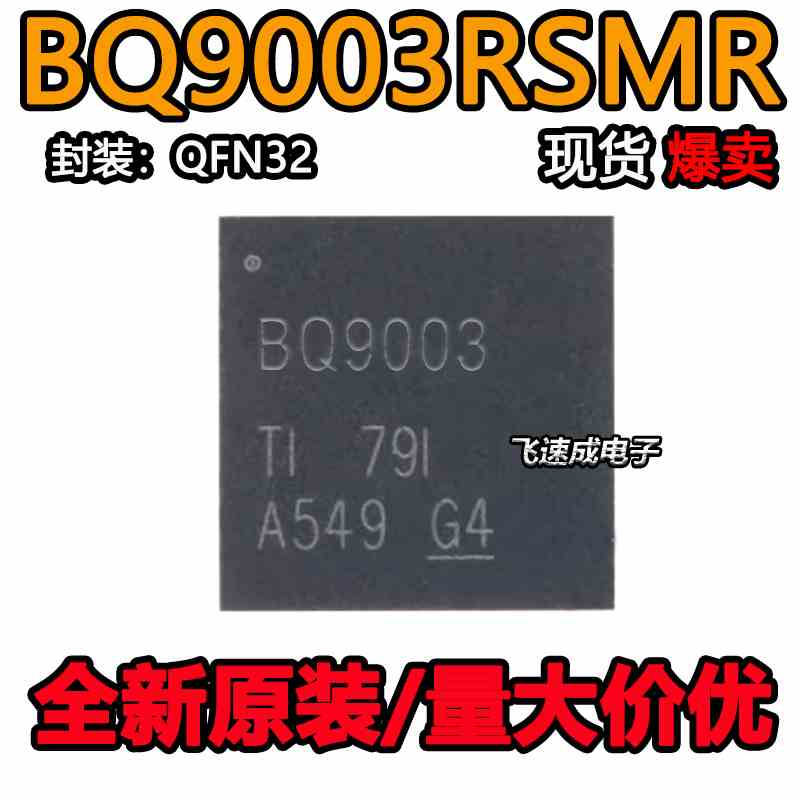 BQ9003RSMR BQ9003RSMR-L1 BQ9003 BQ9003电池管理 QFN32 可直拍