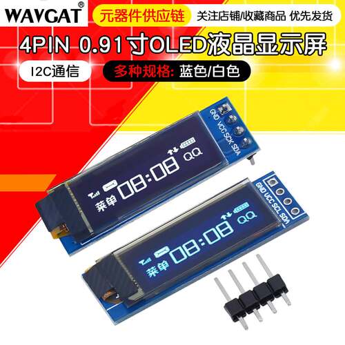 0.91寸OLED液晶屏模组128&times;32显示屏4针iic接口SSD1306