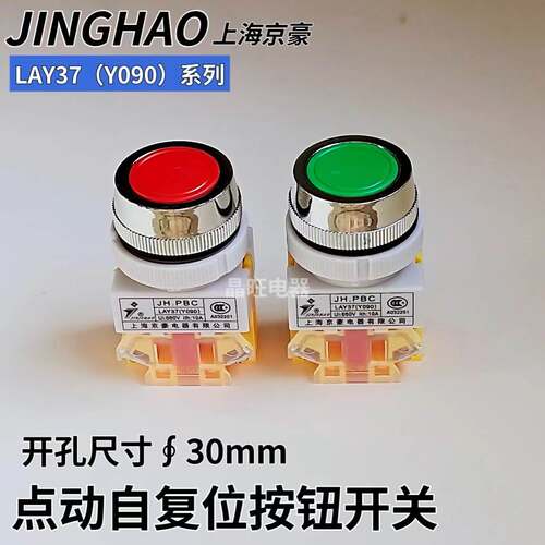 上海京豪JH.PBC LAY37 Y090-11BN 平头自复位按钮开关 安装孔30mm