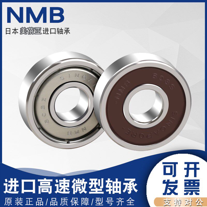 日本NMB内径8进口605 606 607 608 609S Z ZZ模型电机高速小轴承图片