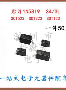 1N5819 B5819WS SL/S4 丝印 SOD-123/323 0805 1206 肖特基二极管