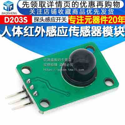人体红外感应模块D203S传感器热释电探头感应开关13120F 黑色透镜