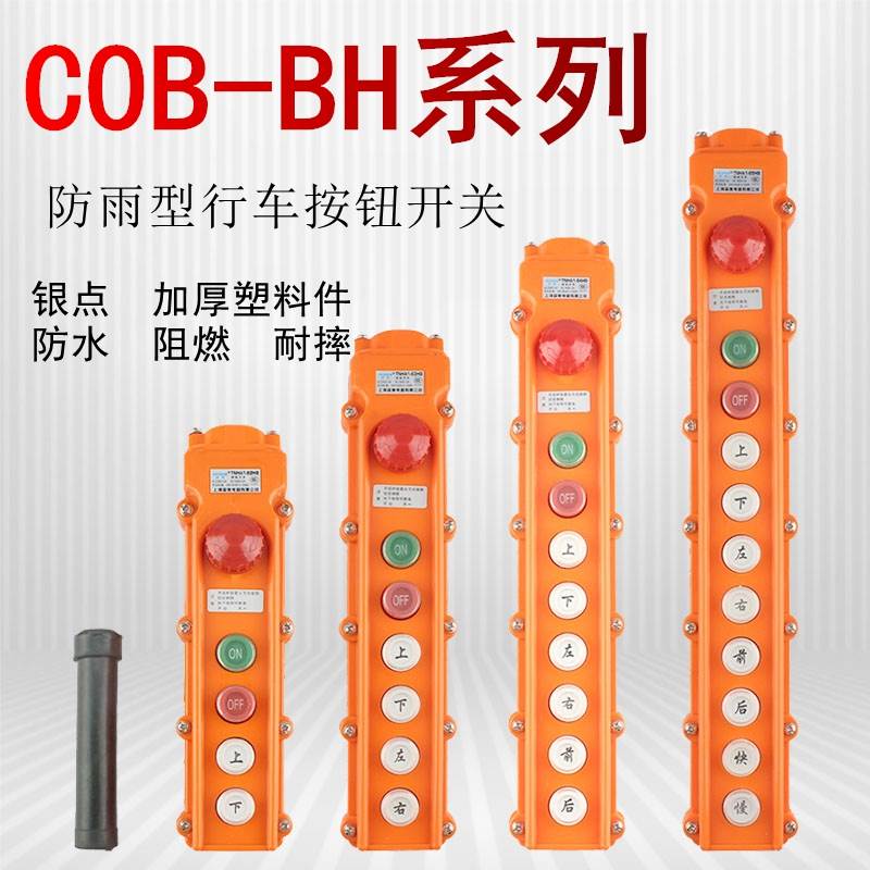 COB-61BH-62BH-63BH64BH行车按钮开关防水起重控制盒电葫芦带急停
