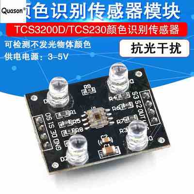 TCS3200D/TCS230颜色识别传感器模块 颜色传感器模块