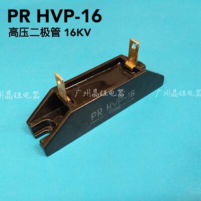 高压二极管 PR HVP-16 PRHVP-16 高频机发电机硅堆 16KV 高压硅堆