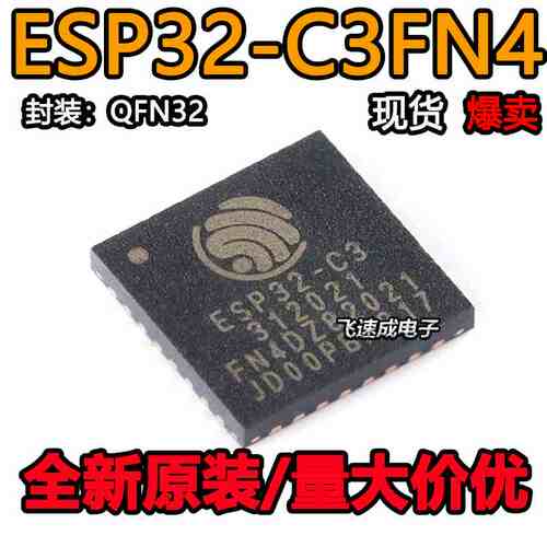 原装正品 ESP32-C3FN4 QFN-32 WiFi+蓝牙双模无线通信芯片32位MCU