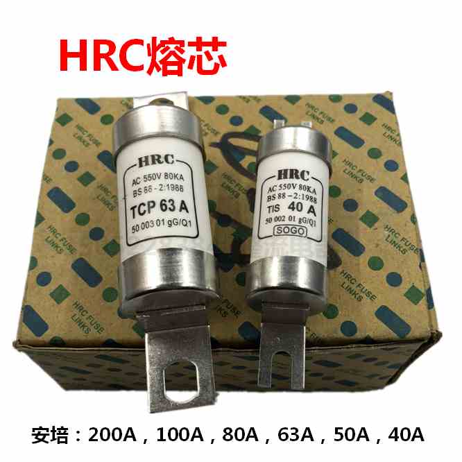 HRC熔芯熔断器TCP-200A100A80A63A,TIS-63A50A40A保险丝陶瓷熔丝