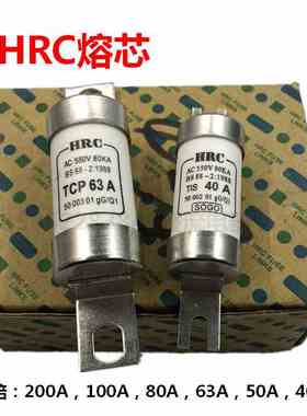 HRC熔芯熔断器TCP-200A100A80A63A,TIS-63A50A40A保险丝陶瓷熔丝