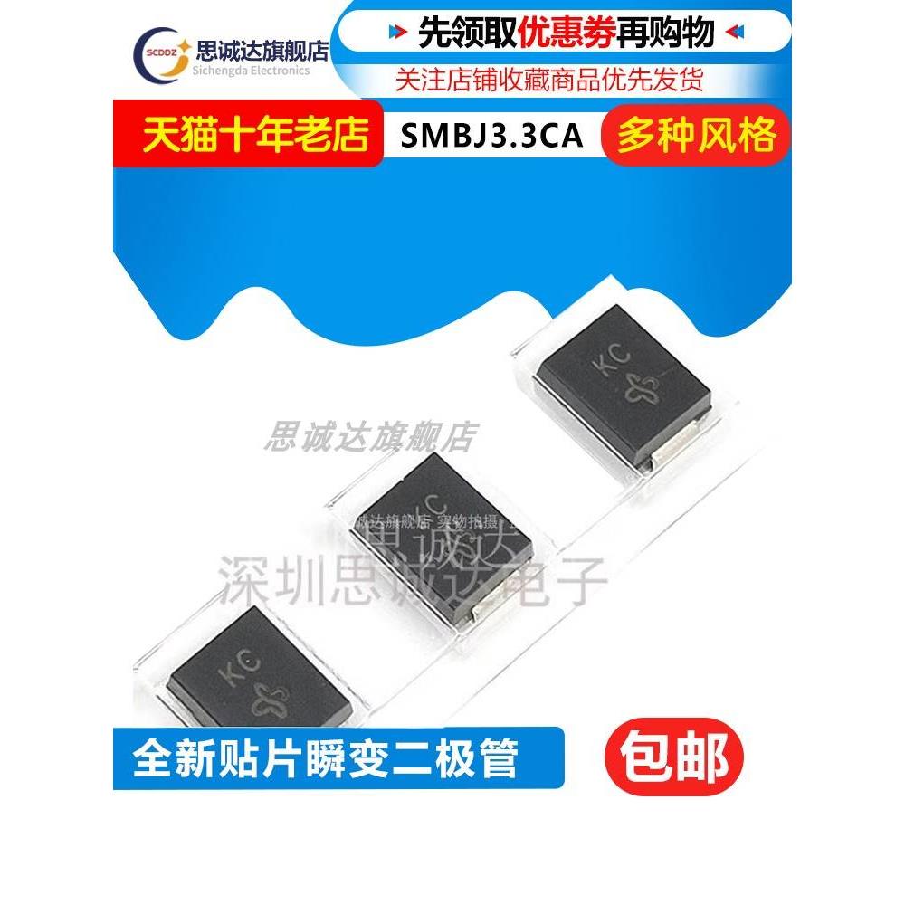 单向SMBJ3.3A 双向SMBJ3.3CA TVS瞬态抑制二极管 丝印:KC 3.3V