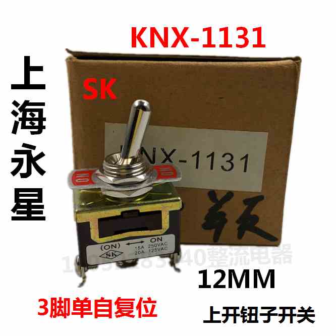 上海永星SK扭子开关点动开关KNX-1131钮子15A/250V 3脚单自复开关