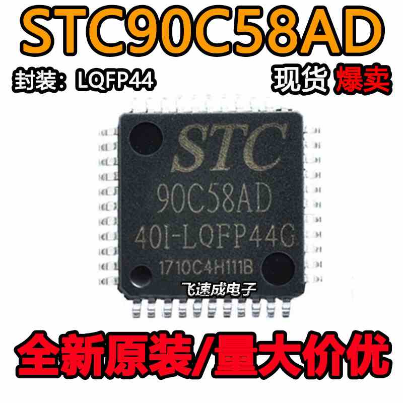 全新原装 宏晶 STC90C58AD-40I-LQFP44 单片机芯片 STC90C58AD