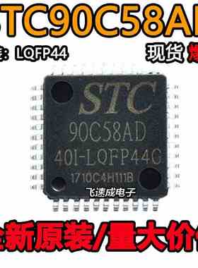 全新原装 宏晶 STC90C58AD-40I-LQFP44 单片机芯片 STC90C58AD