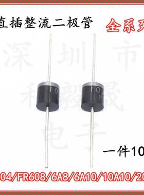 直插整流二极管 FR604 FR607 FR608 6A8 6A10 10A10 2010 R-6