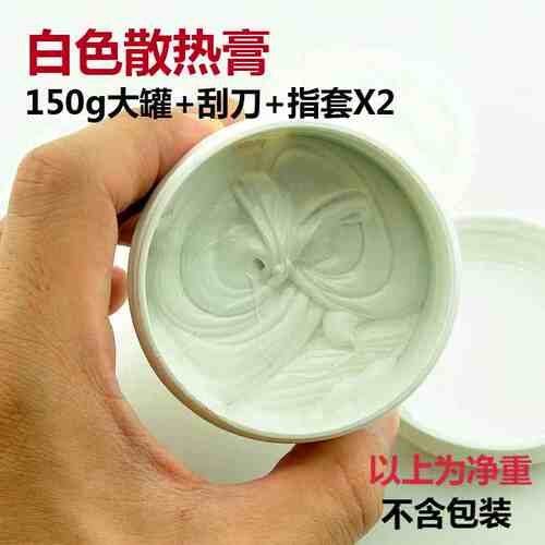 风扇散热套装 硅脂导热含银 散热膏电脑CPU显卡 白膏150G