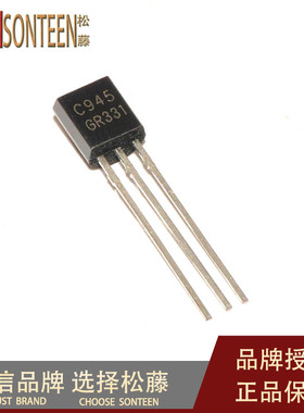 松藤|2SC945 C945 TO-92 0.15A/50V NPN功率三极管(100个)