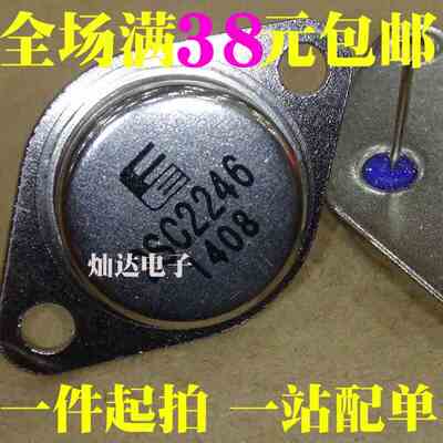 全新原装进口 2SC2246 大功率晶体三极管 直插TO-3 现货