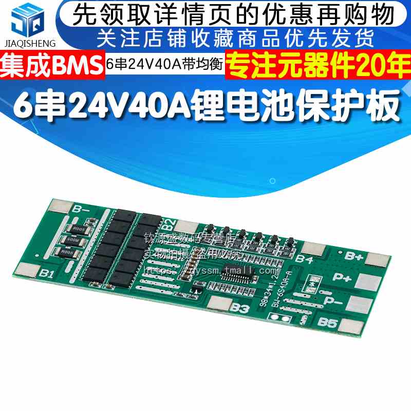 6串24V20A40A带均衡电动工具 太阳能照明锂电池保护板 集成BMS