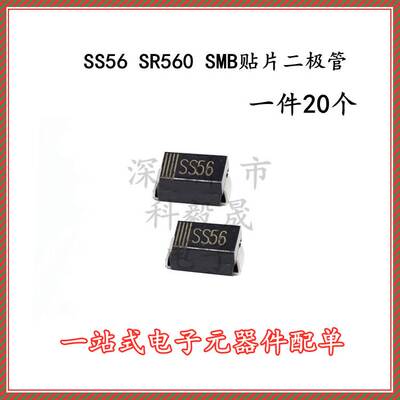 贴片三极管  SMB SS56 SK56肖特基二极管 5A60V DO-214AA（10个）