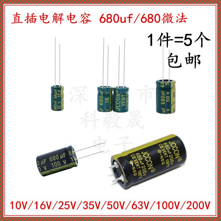 680uf 50V 16V 直插电解电容器 10V/25V/35V/63V/100V/200V 680UF