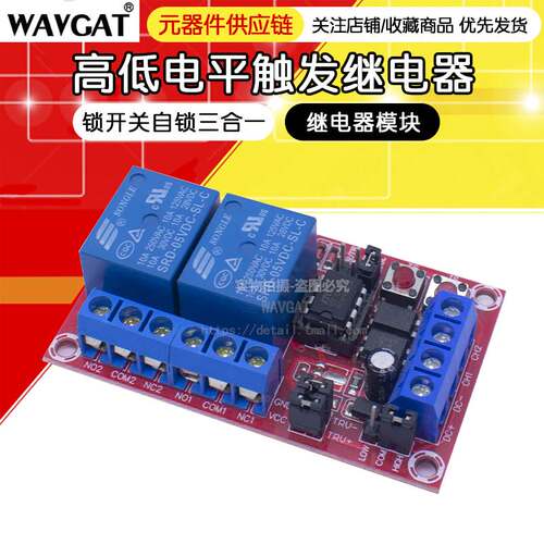 2路按键自锁互锁三选一继电器模块 高低电平触发带开关灯5V12V24V