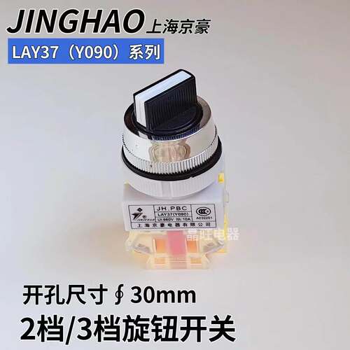 上海京豪JH.PBC LAY37 Y090-11X2旋钮开关 Y090-20X3选择档位开关