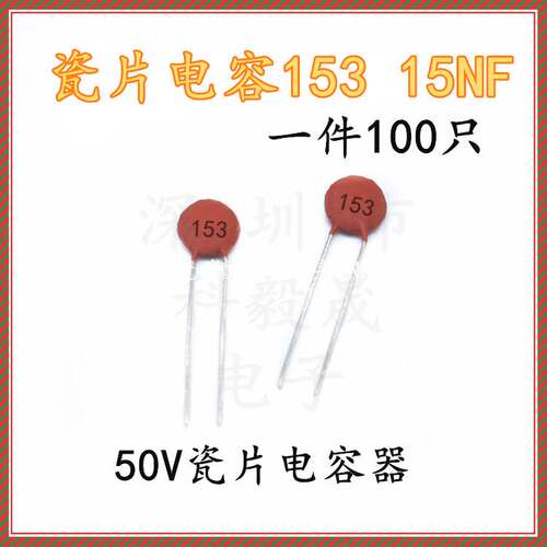 50V瓷片电容器 153 15NF 50V 磁片 瓷介电容 (100只)